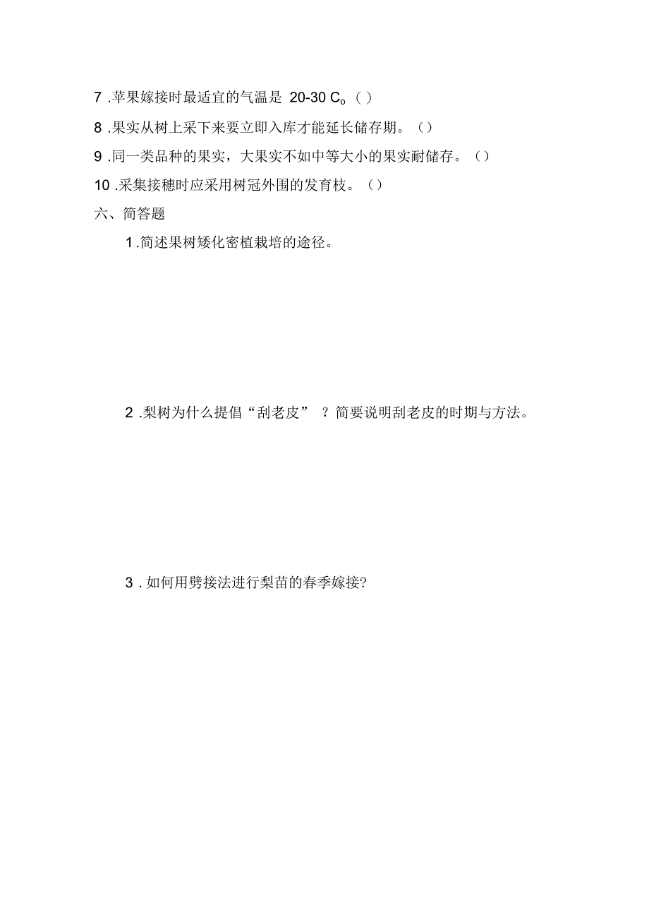 果树栽培技术试题_第4页