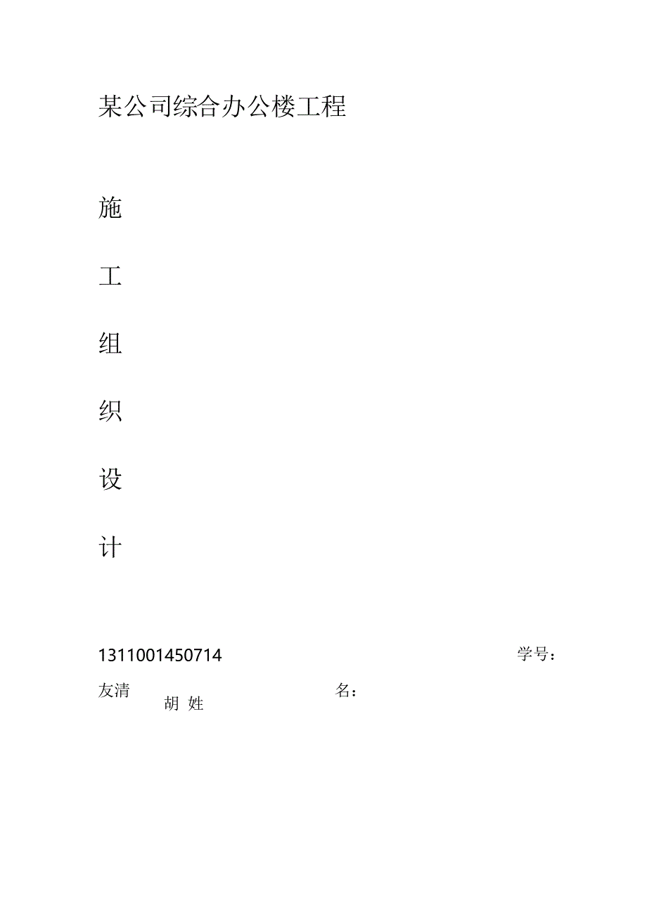 某公司综合办公楼施工组织设计 电大作业_第1页