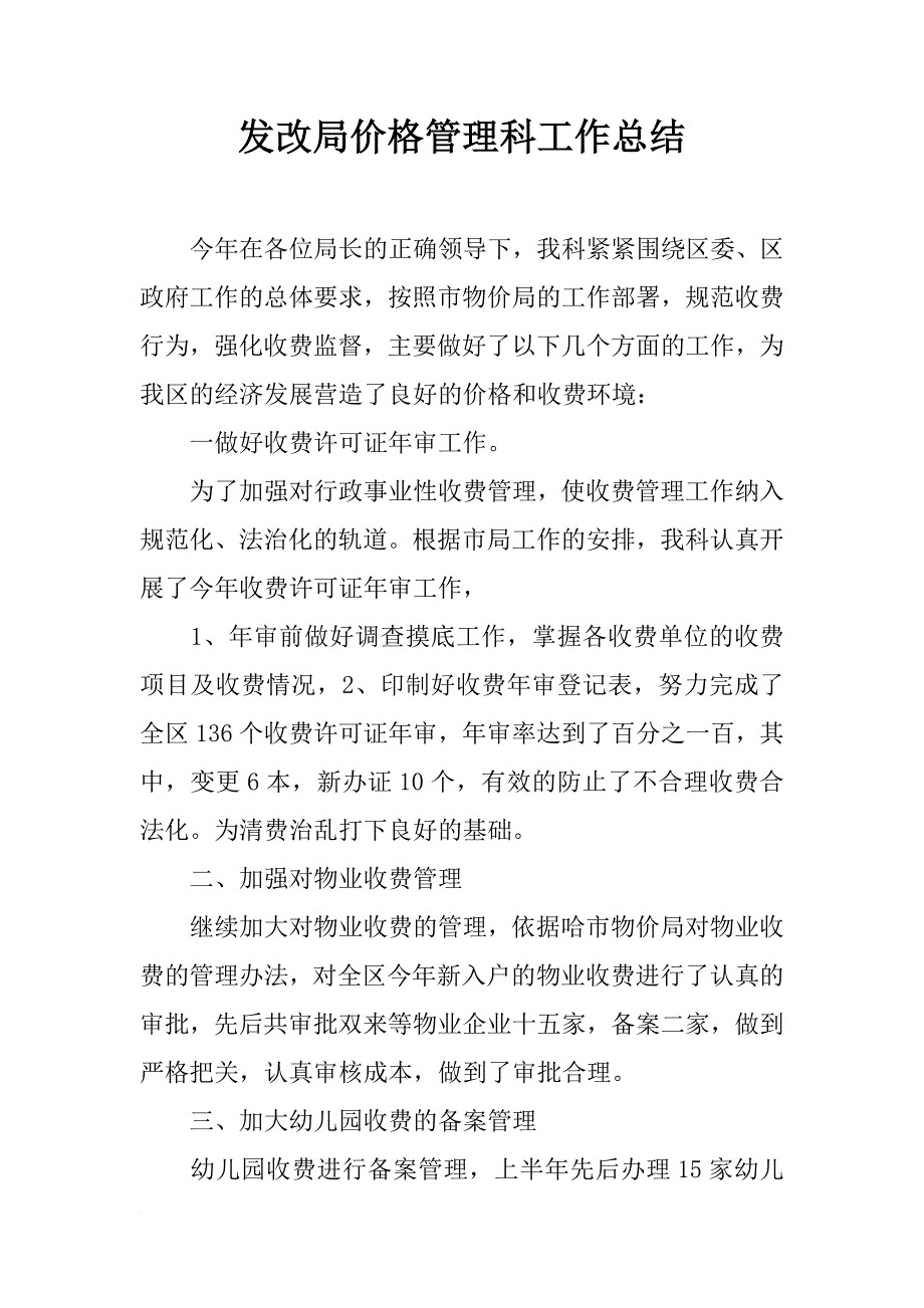 发改局价格管理科工作总结_第1页