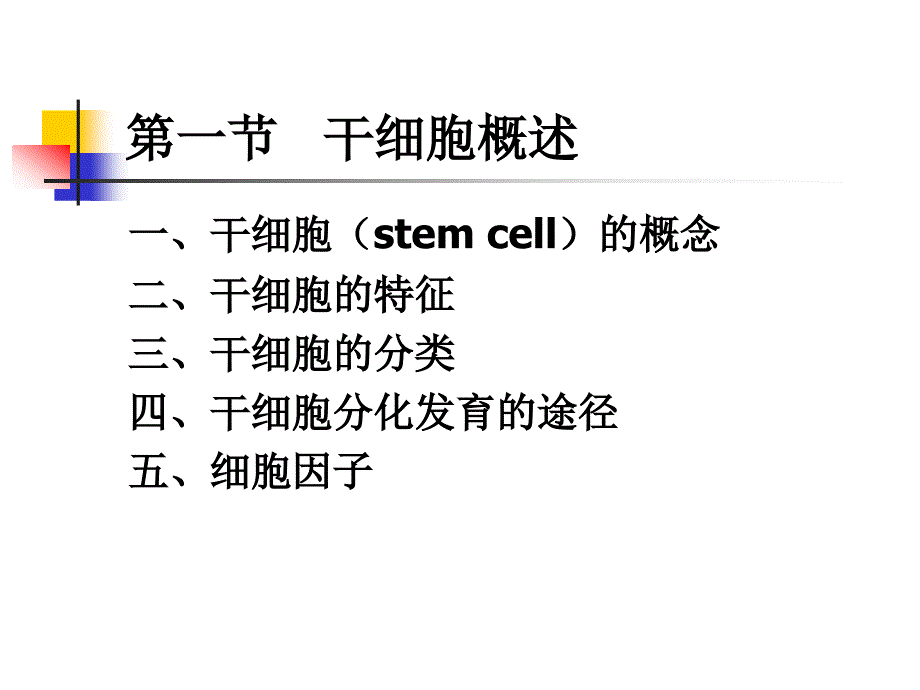 第七章干细胞_第2页