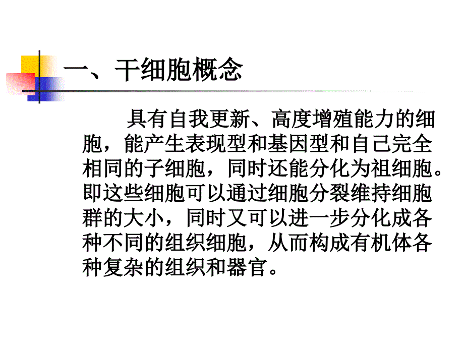 第七章干细胞_第3页