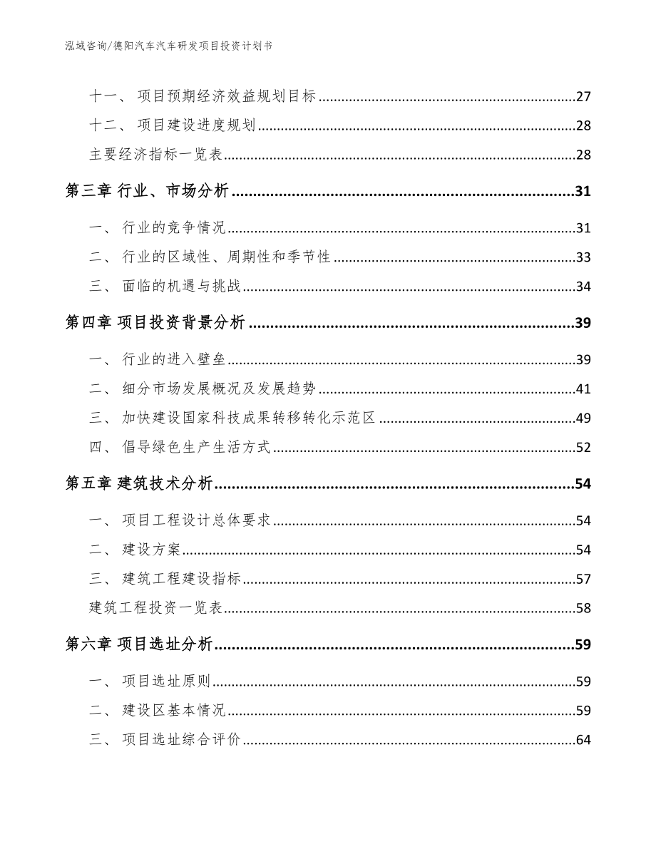 德阳汽车汽车研发项目投资计划书（模板）_第3页