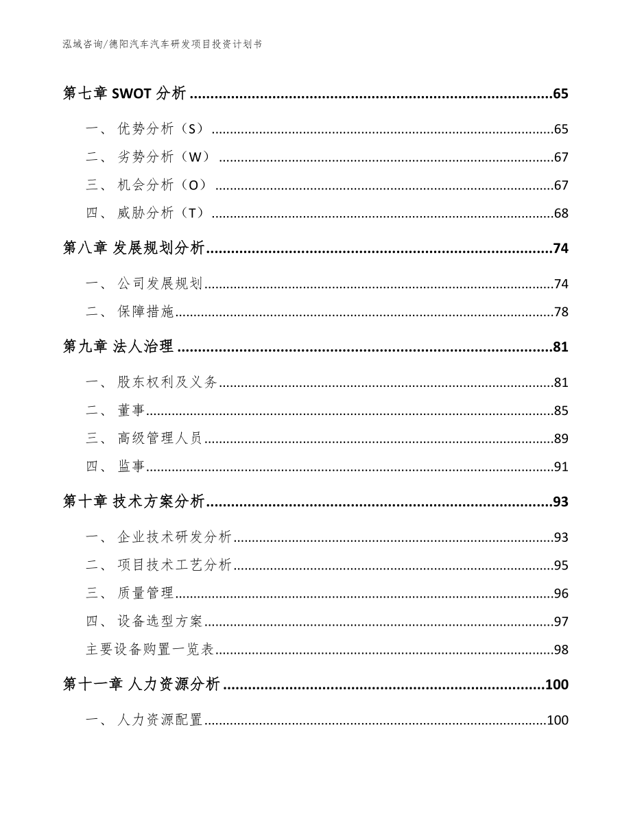 德阳汽车汽车研发项目投资计划书（模板）_第4页