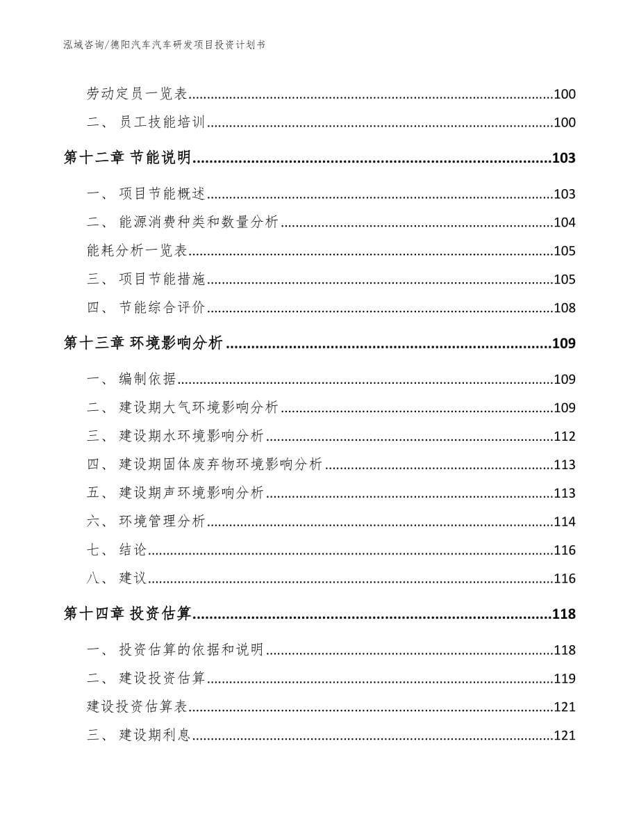 德阳汽车汽车研发项目投资计划书（模板）_第5页