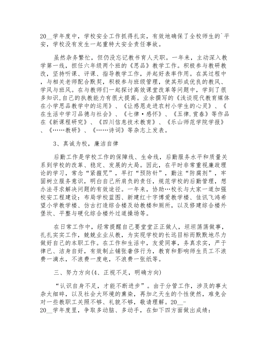 2021年后勤与安全副校长述职报告_第2页