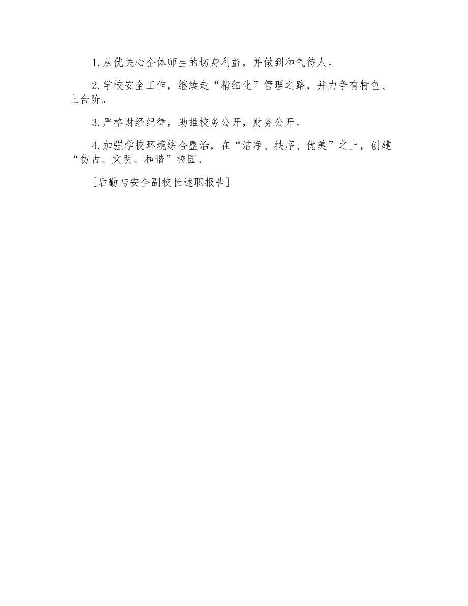 2021年后勤与安全副校长述职报告_第3页