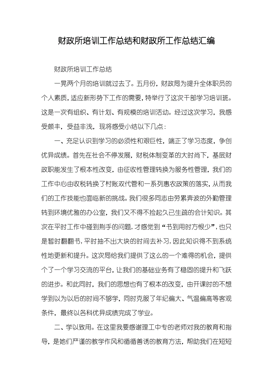 财政所培训工作总结和财政所工作总结汇编_第1页