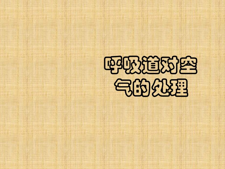 初中七年级生物下册431呼吸道对空气的处理名师优质课件4新人教版_第1页