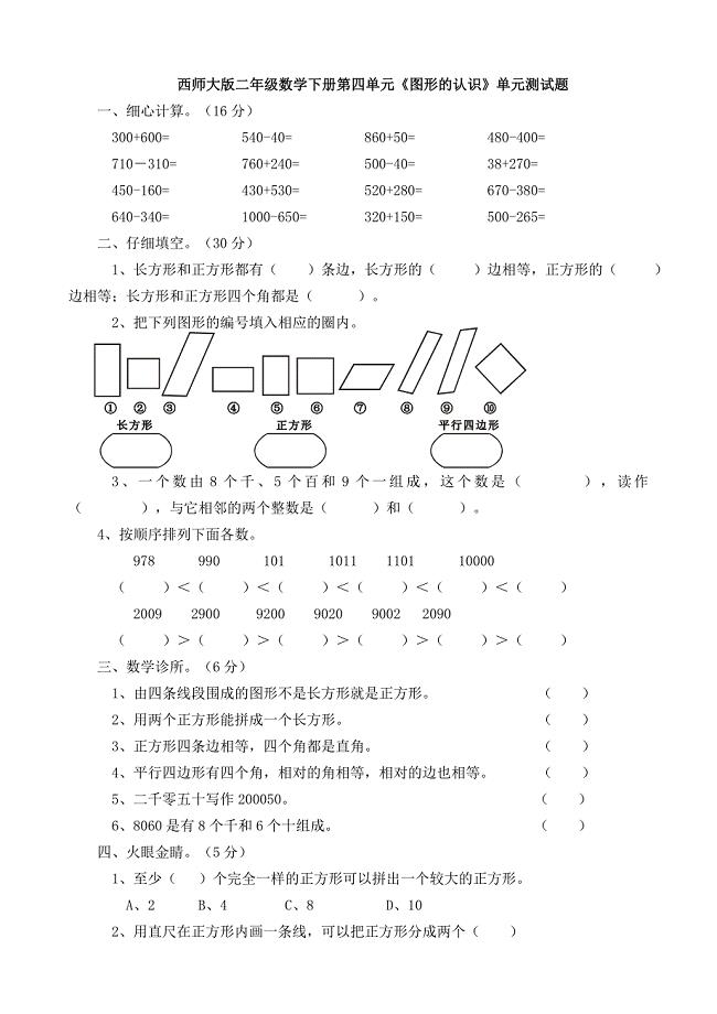 新西师大版二年级数学下册第四单元《图形的认识》单元测试题.doc