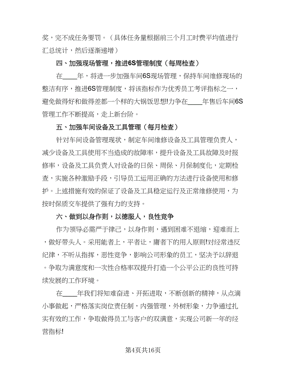 车间主任工作计划参考模板（七篇）.doc_第4页