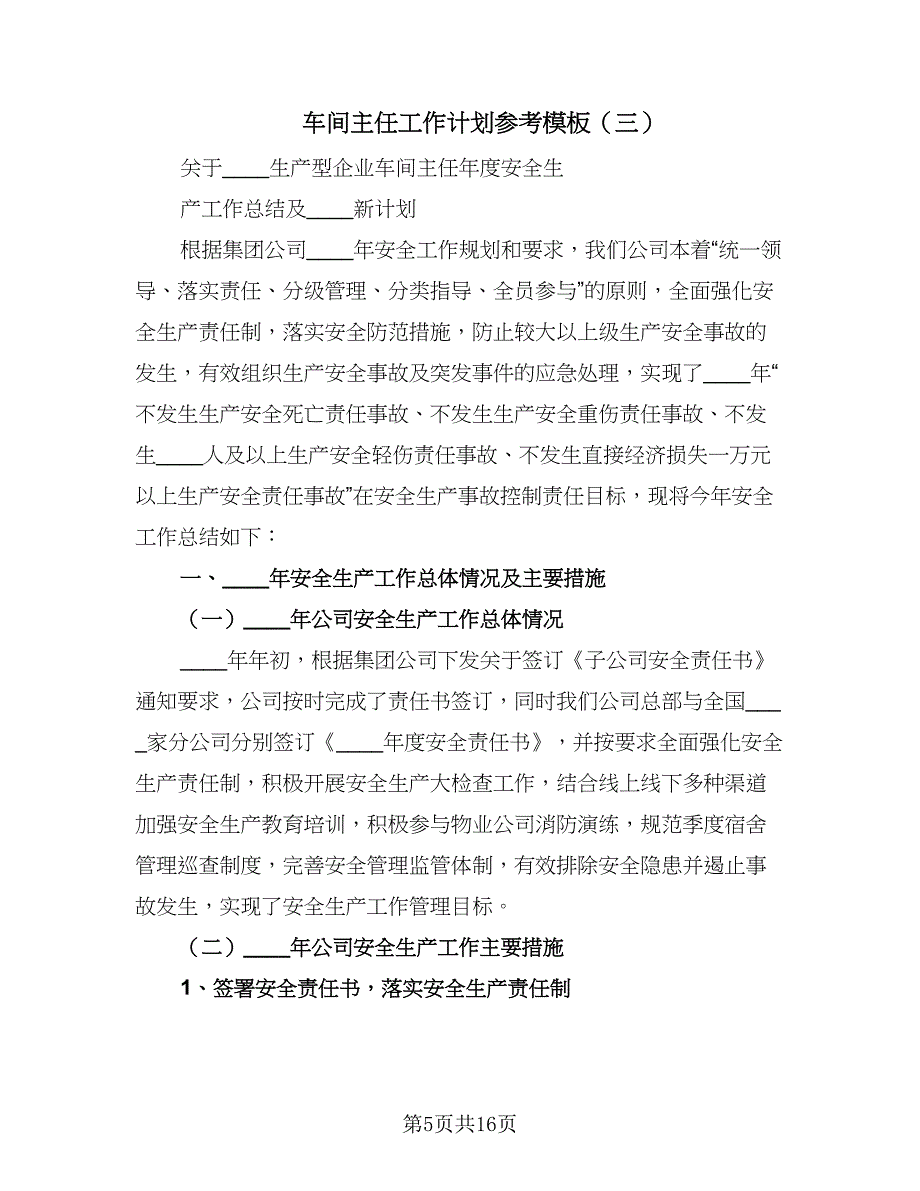 车间主任工作计划参考模板（七篇）.doc_第5页