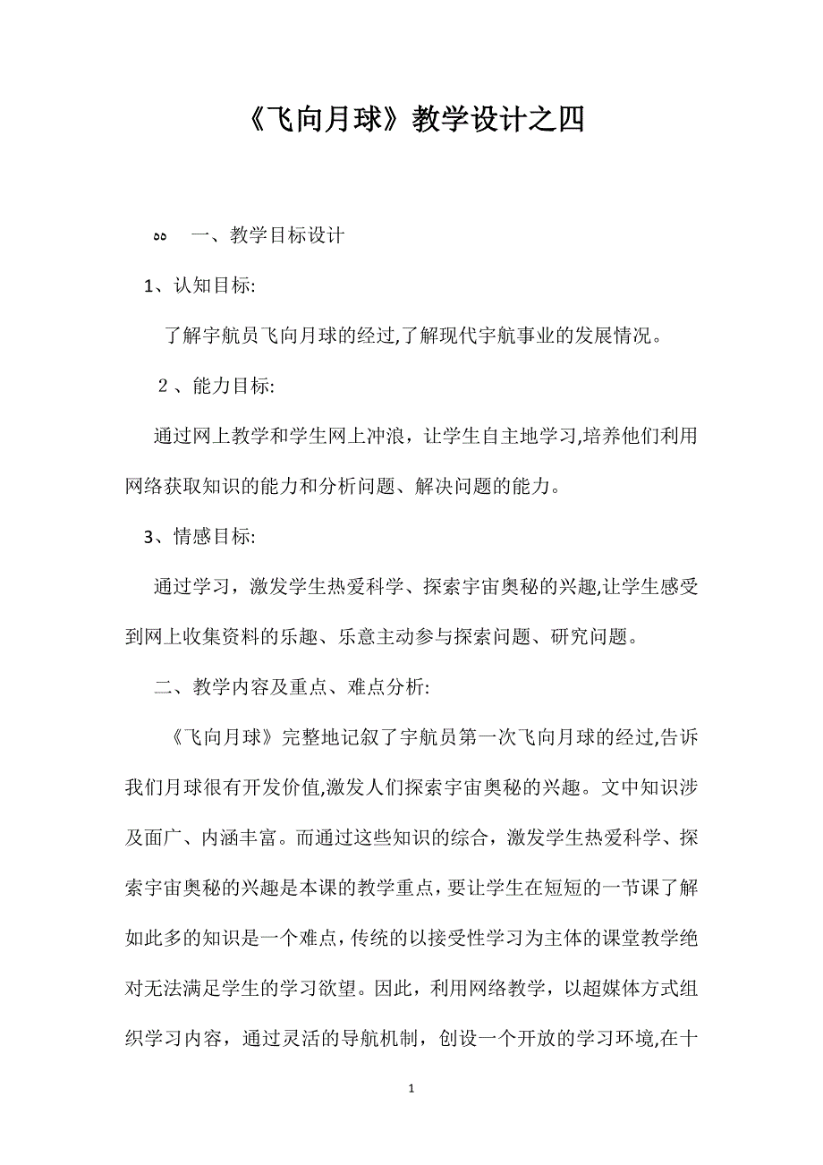 飞向月球教学设计之四_第1页