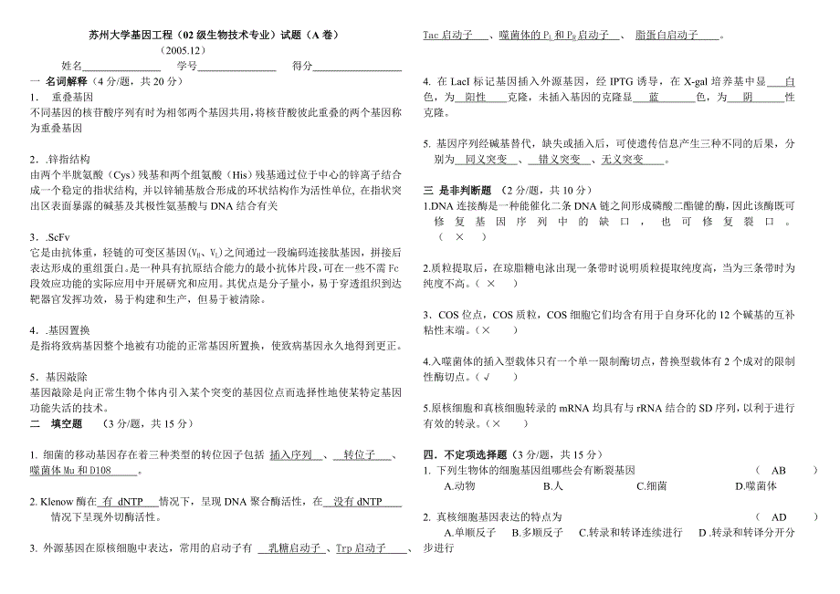 苏州大学基因工程(02级生物技术专业)试题05年A卷.doc_第1页