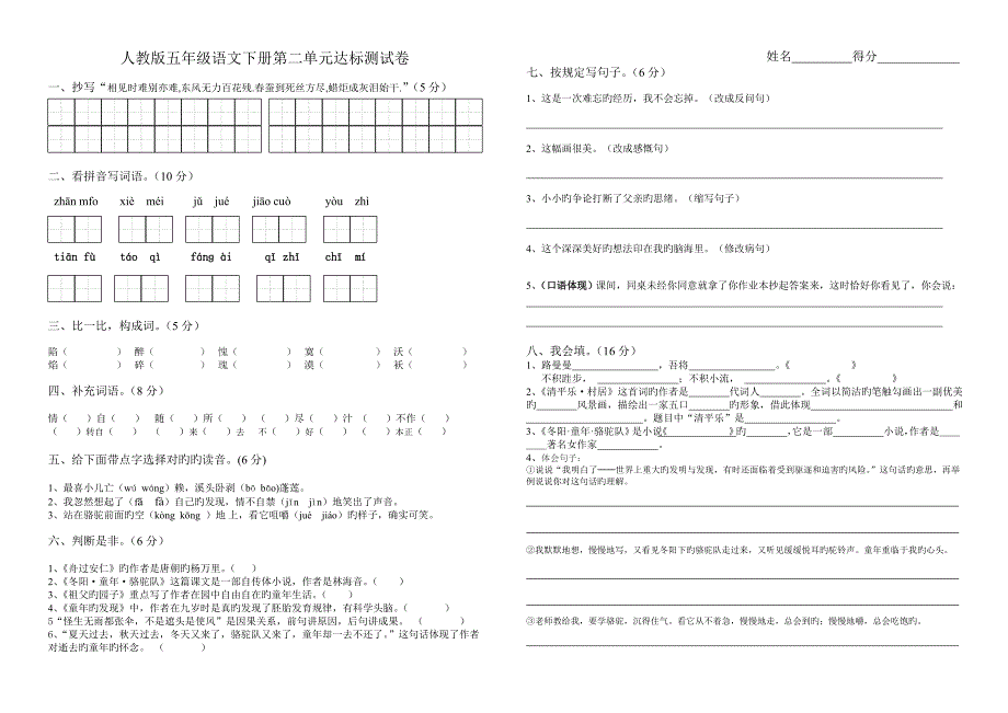 人教版五年级语文下册第二单元达标测试卷_第1页