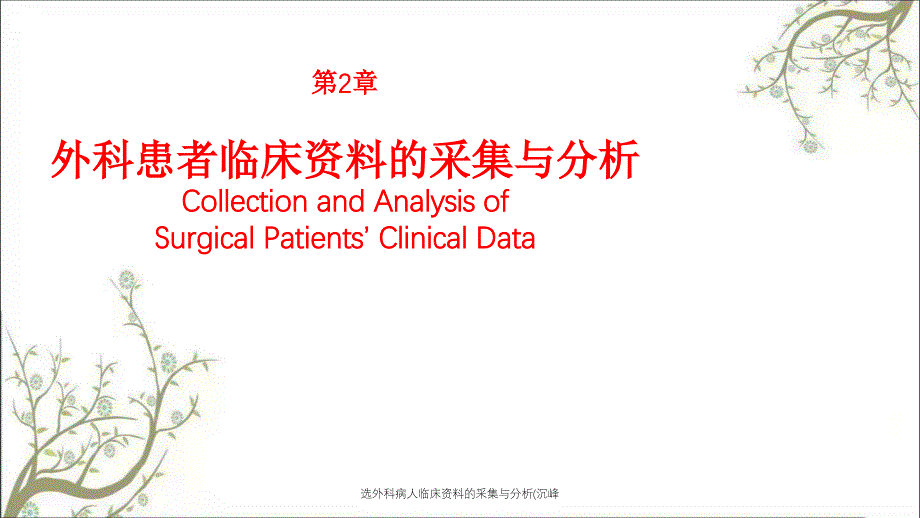 选外科病人临床资料的采集与分析沉峰_第1页