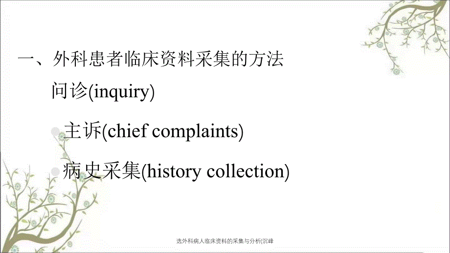 选外科病人临床资料的采集与分析沉峰_第4页