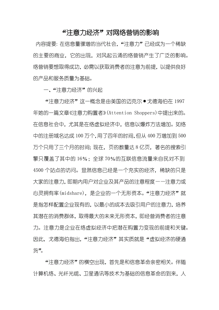 “注意力经济”对网络营销的影响_第1页