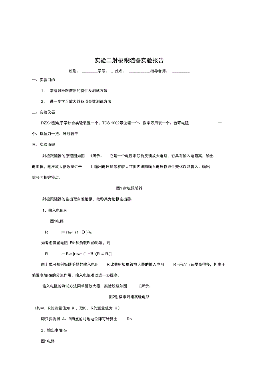 射极跟随器实验报告_第1页