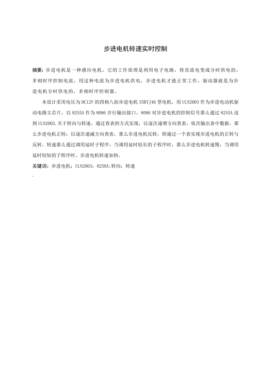 步进电机实时转速控制课程设计_第1页