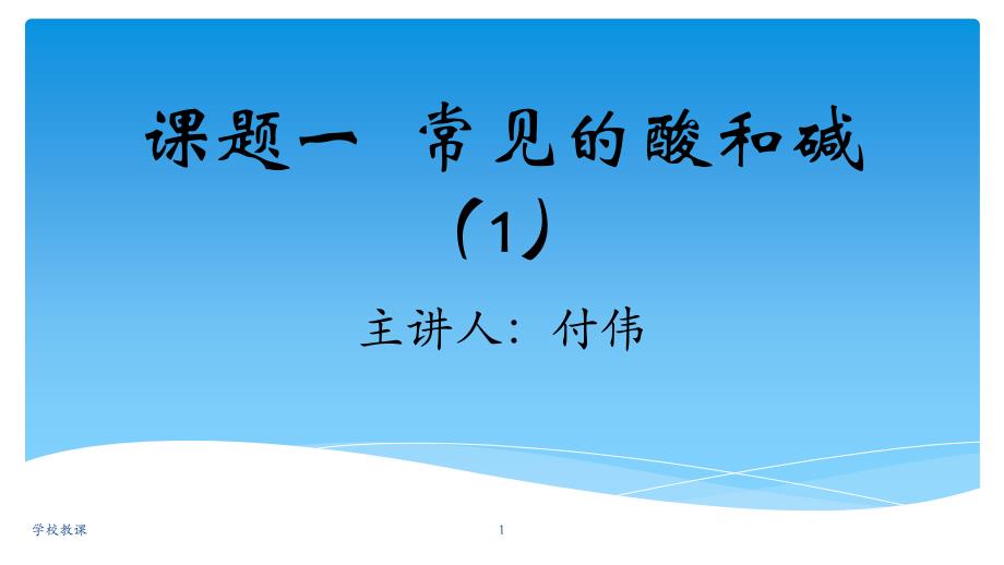 九年级下册化学常见的酸和碱讲课适用_第1页