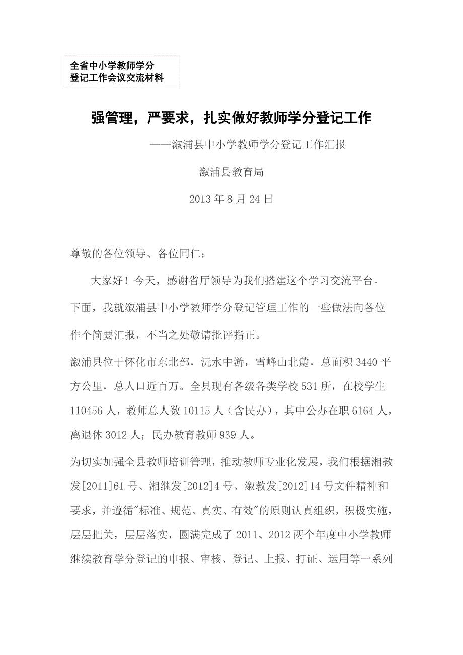 强管理严要求扎实做全省中小学教师学分登记工作.docx_第1页