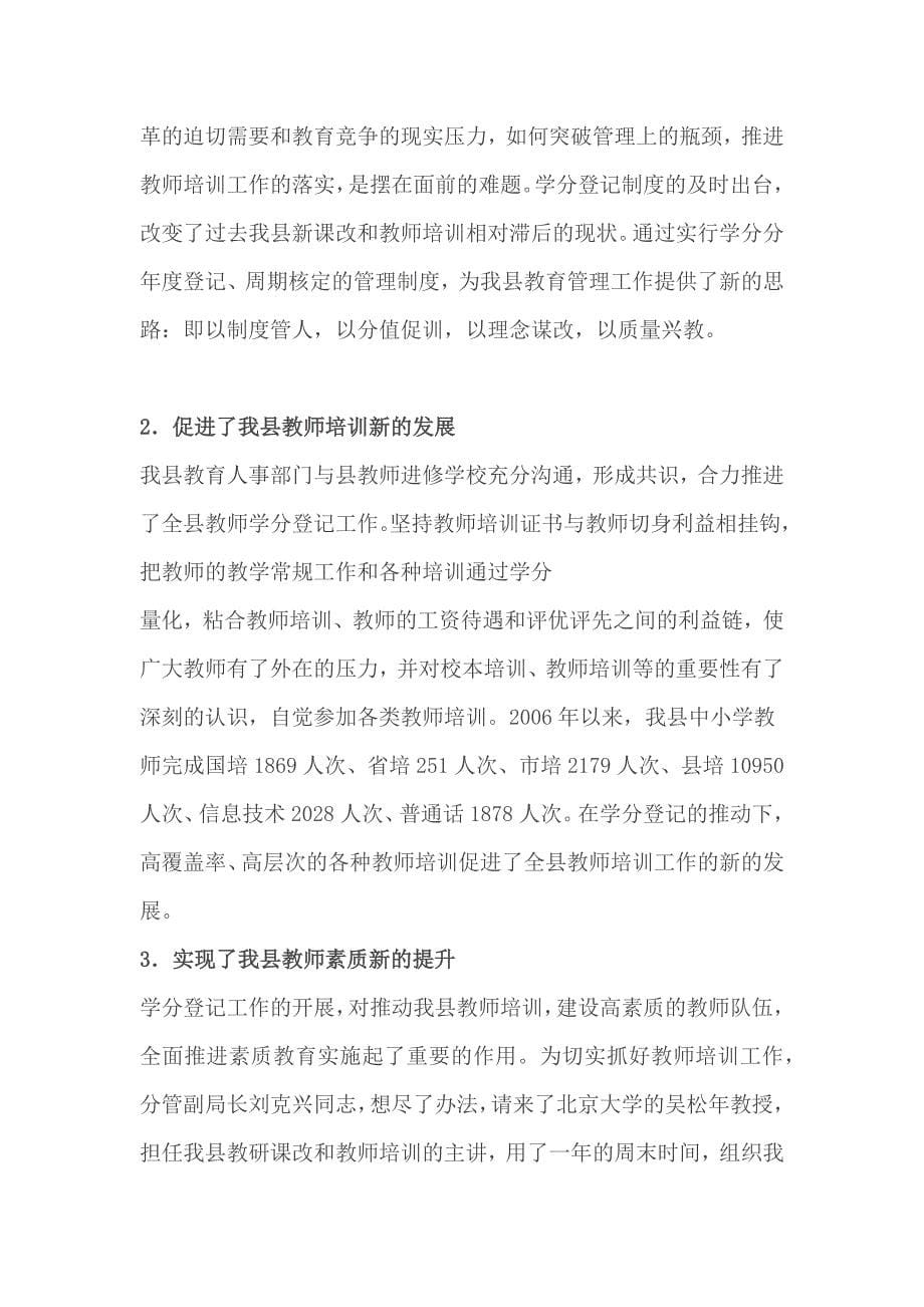 强管理严要求扎实做全省中小学教师学分登记工作.docx_第5页