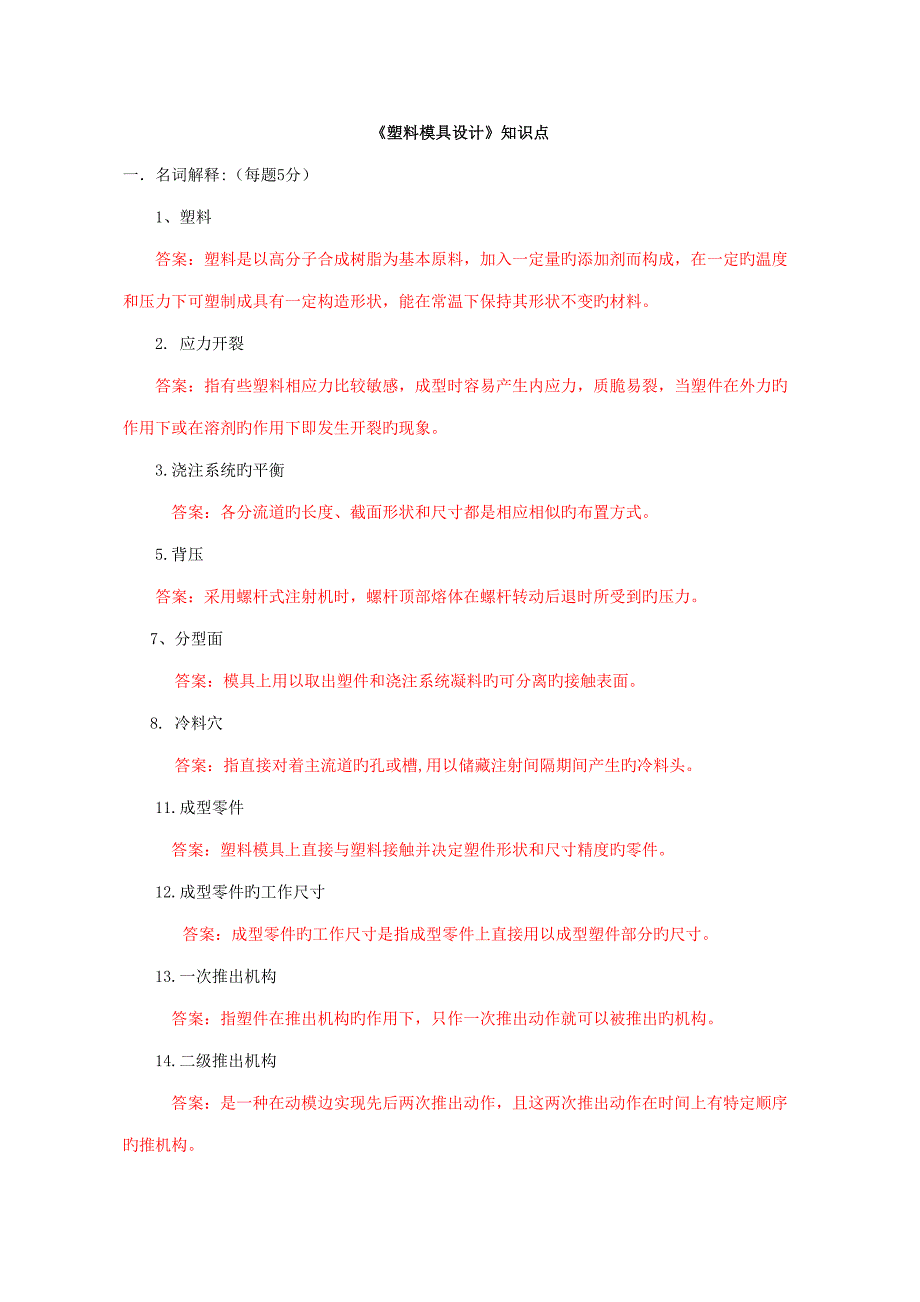 2022塑料模设计知识点_第1页