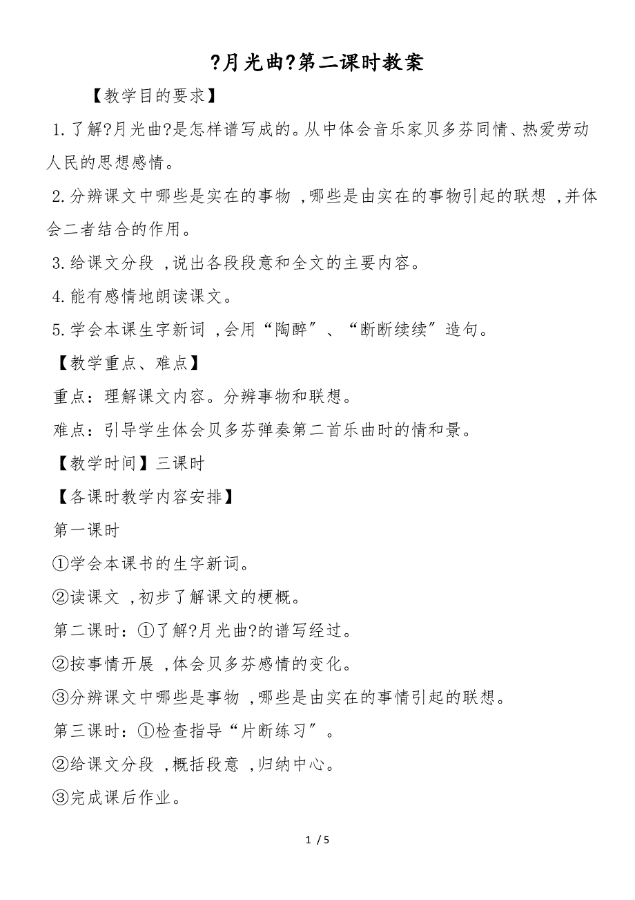 《月光曲》第二课时教案_第1页