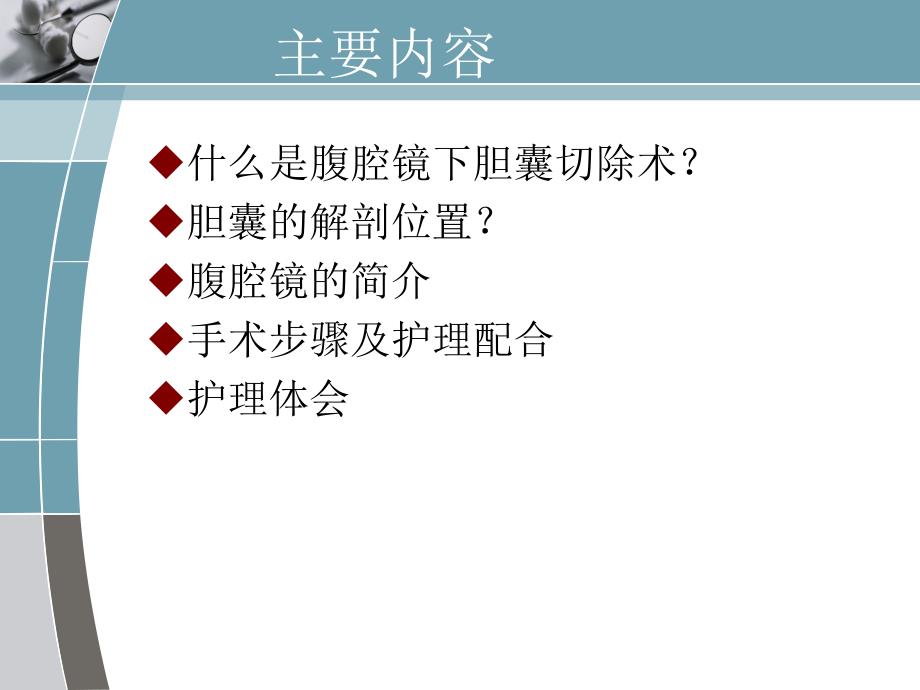 腹腔镜下胆囊切除术的手术配合_第2页