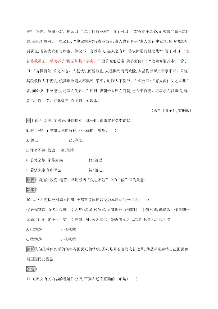 2019-2020学年高中语文第二单元孟子蚜二王何必曰利练习含解析新人教版选修先秦诸子蚜_第4页