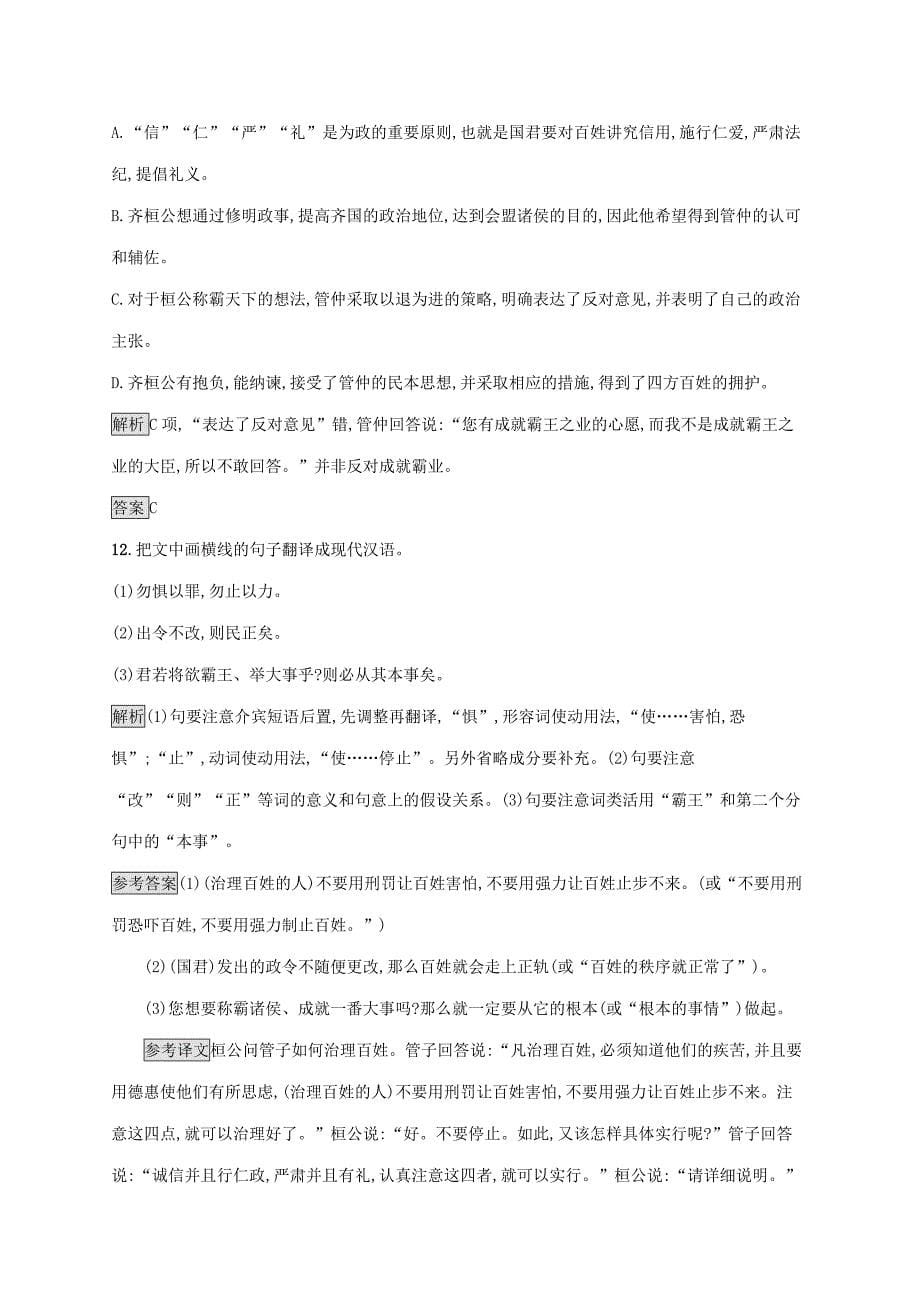 2019-2020学年高中语文第二单元孟子蚜二王何必曰利练习含解析新人教版选修先秦诸子蚜_第5页