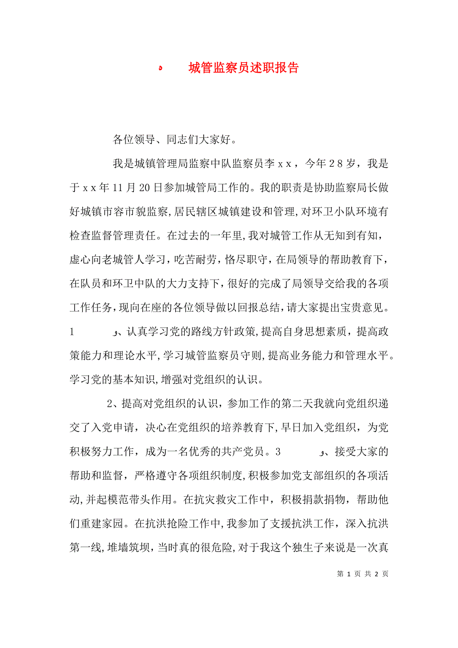 城管监察员述职报告_第1页