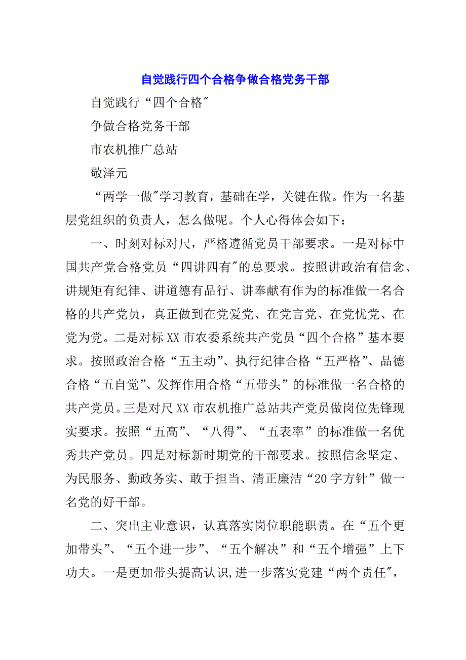 自觉践行四个合格争做合格党务干部.docx_第1页