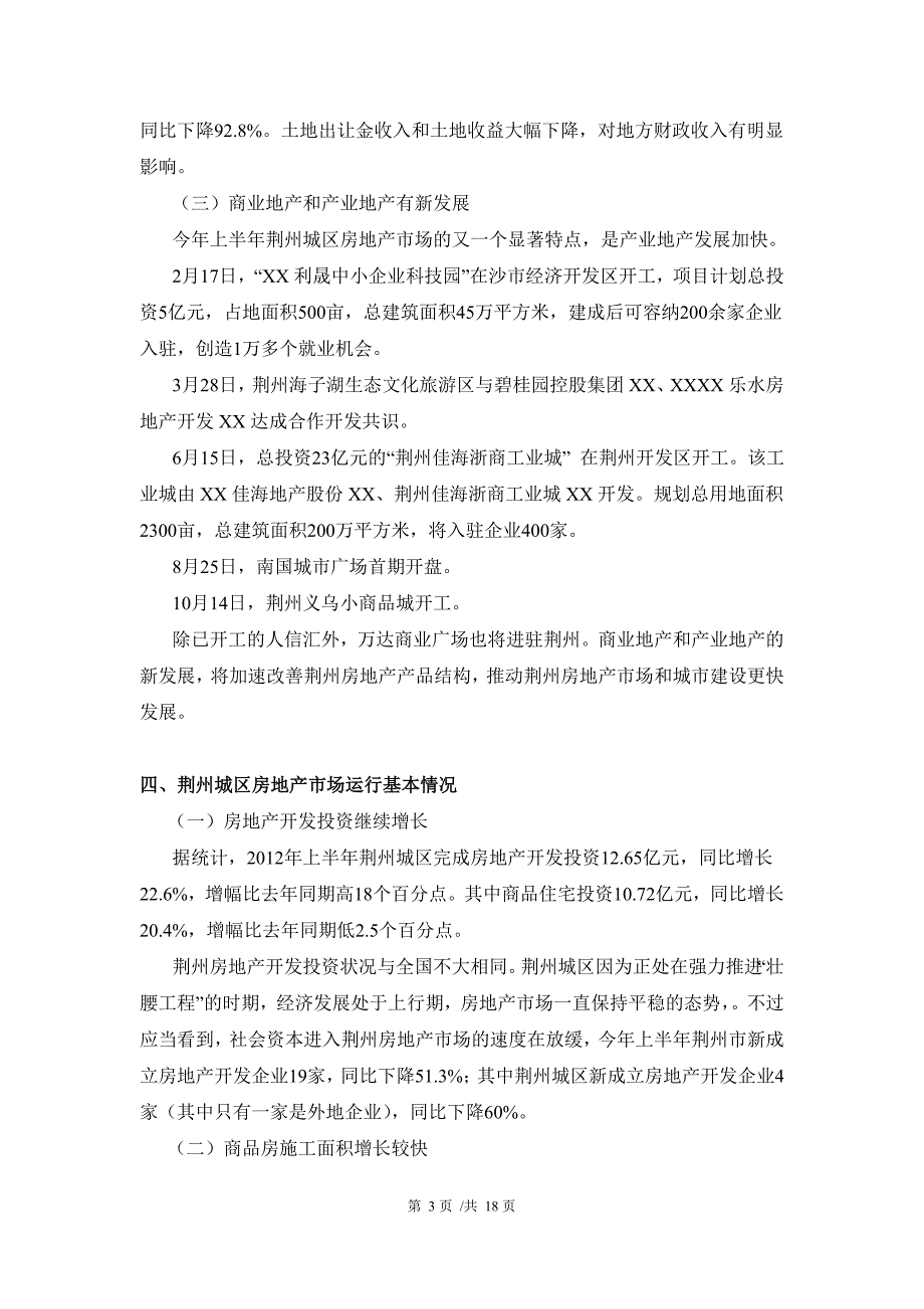 荆州房地产及专业市场市调报告_第3页