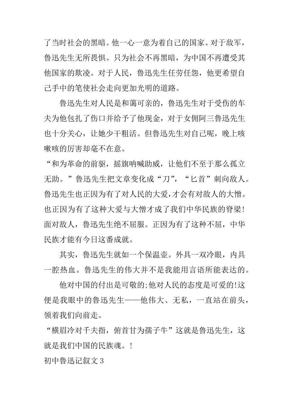 初中鲁迅记叙文3篇(鲁迅记叙散文)_第4页