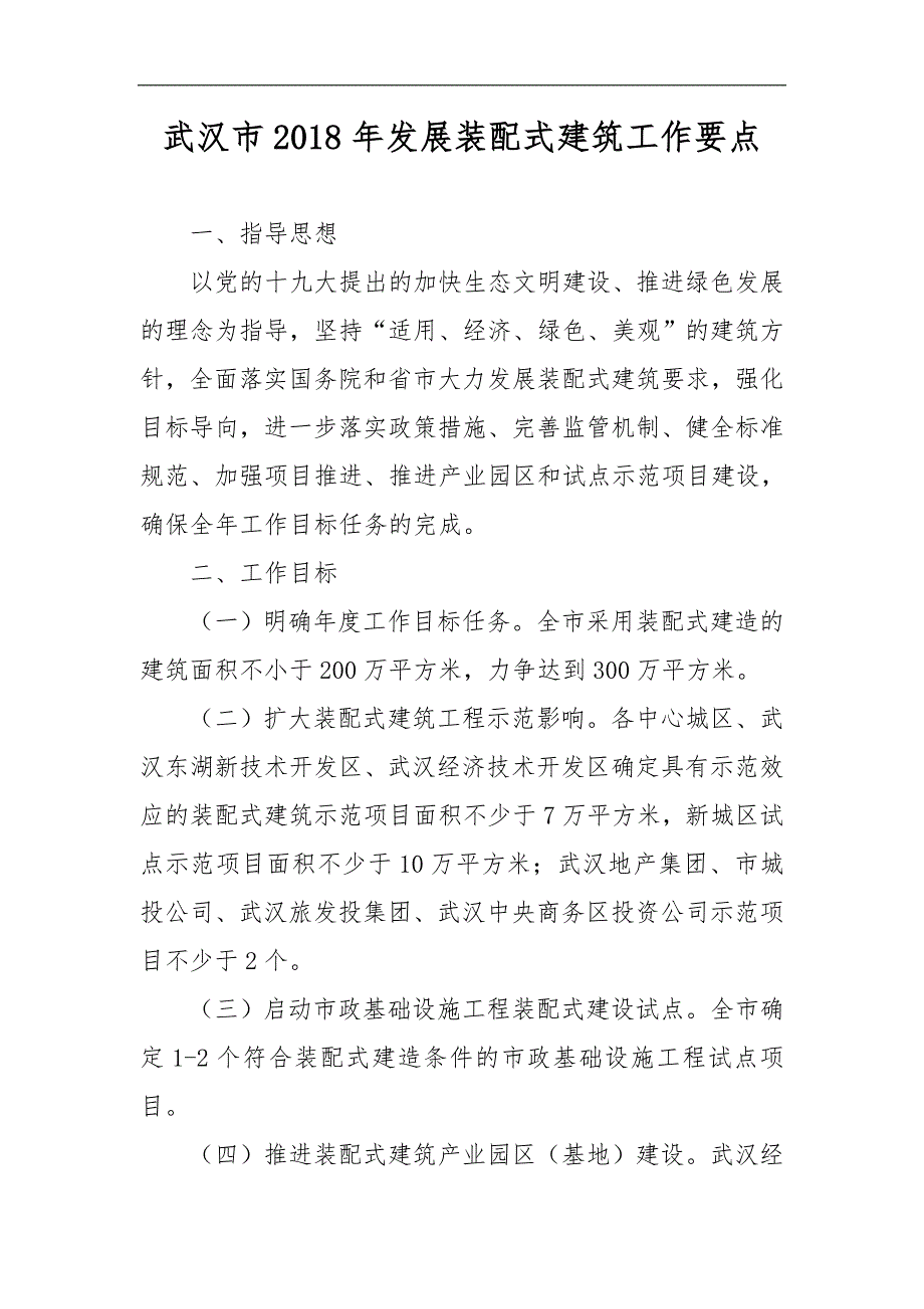 武汉2018年发展装配式建筑工作要点_第1页