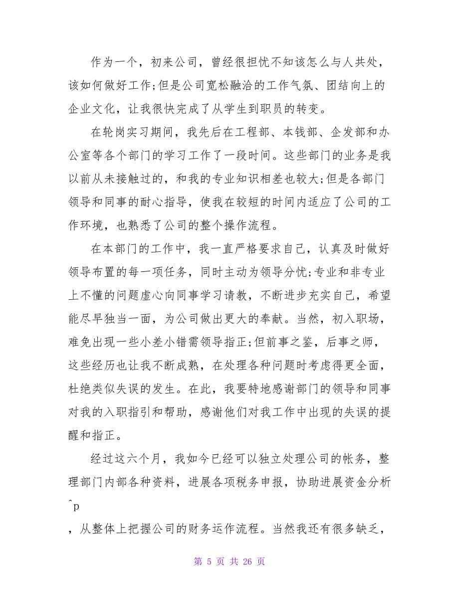 公司试用期员工的转正申请书范文.doc_第5页