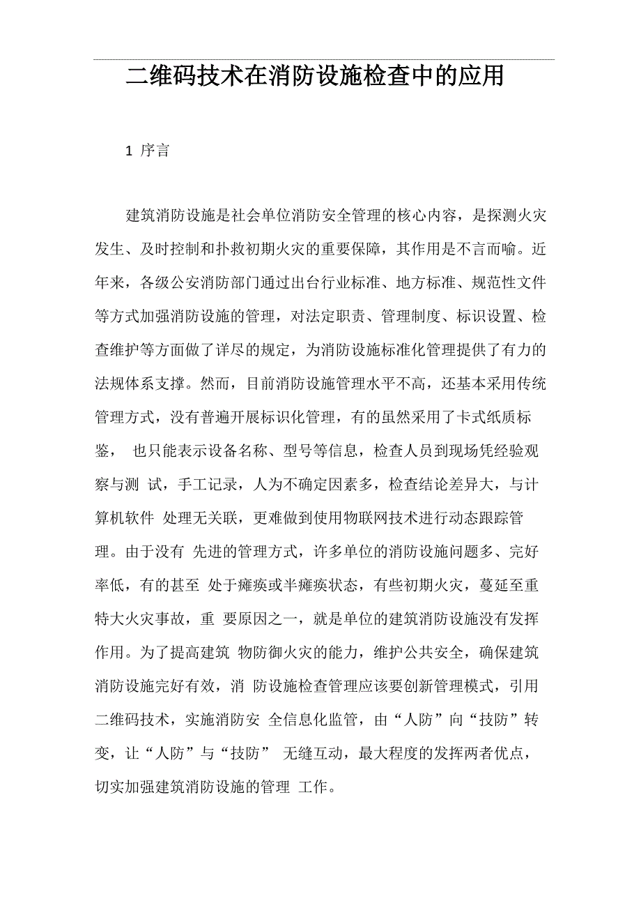 二维码技术在消防设施检查中的应用_第1页