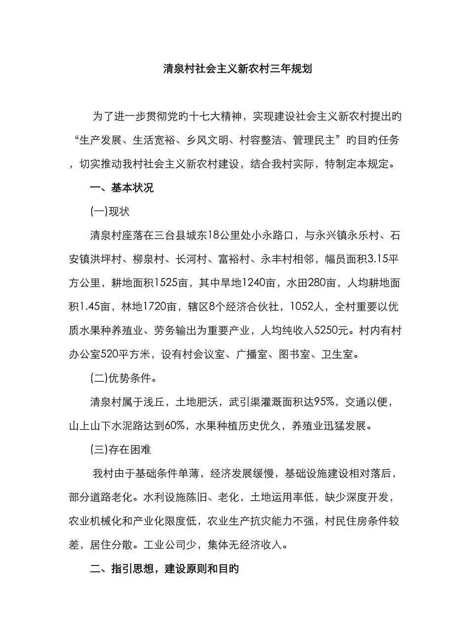 清泉村社会主义新农村三年规划_第1页