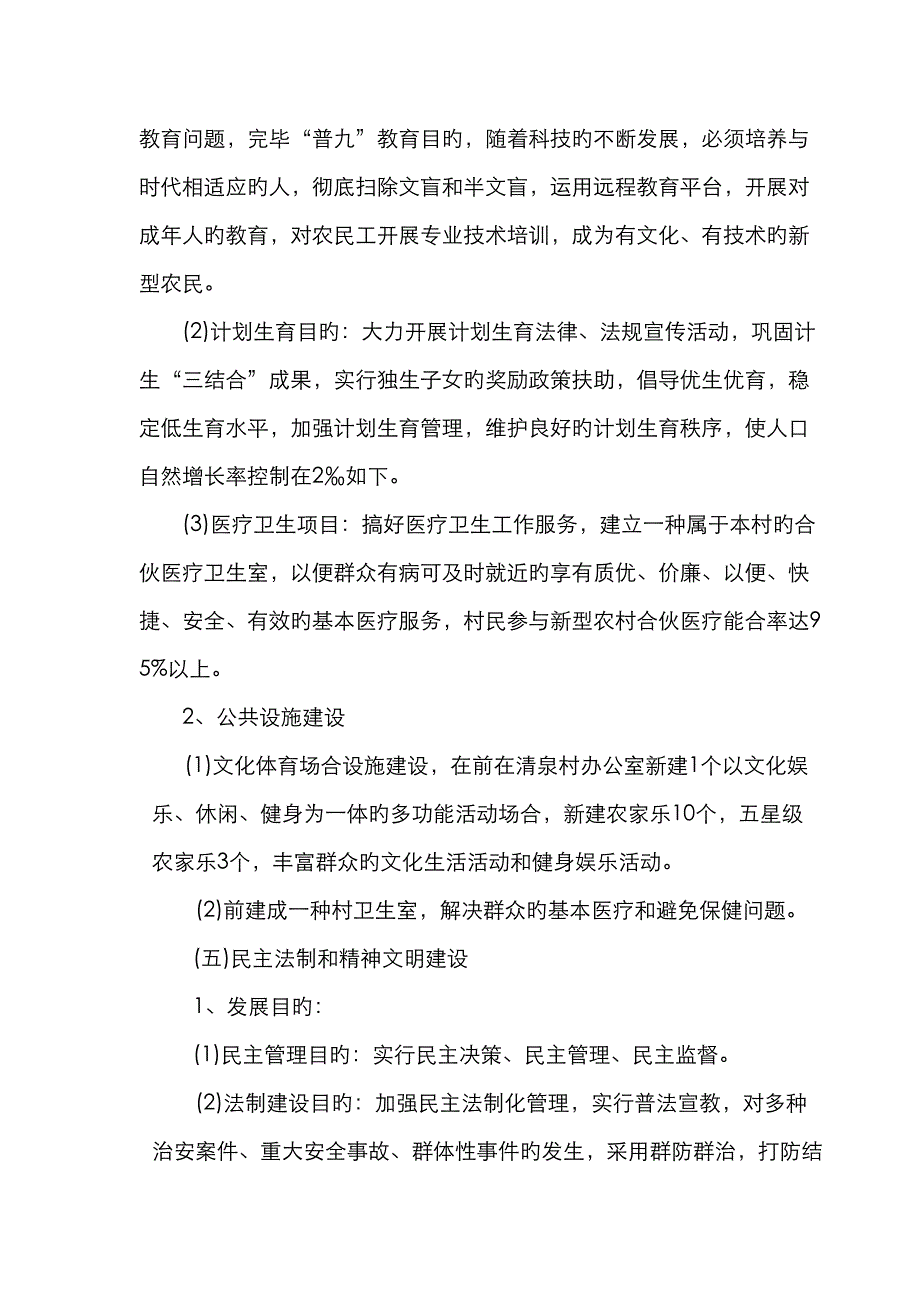 清泉村社会主义新农村三年规划_第4页