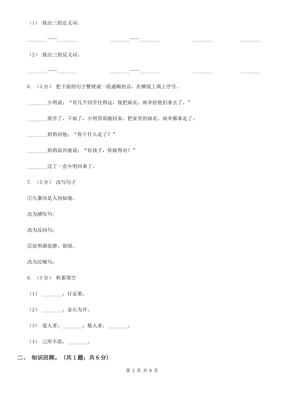 阿里地区六年级下学期语文5月月考试卷_第2页