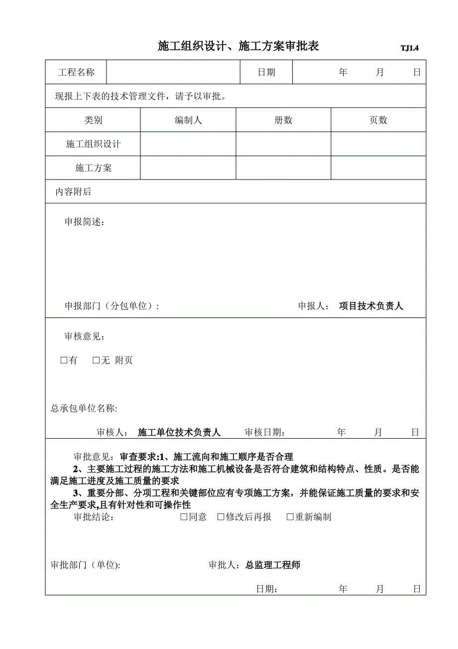 施工组织设计、施工方案审批表TJ1.41_第1页