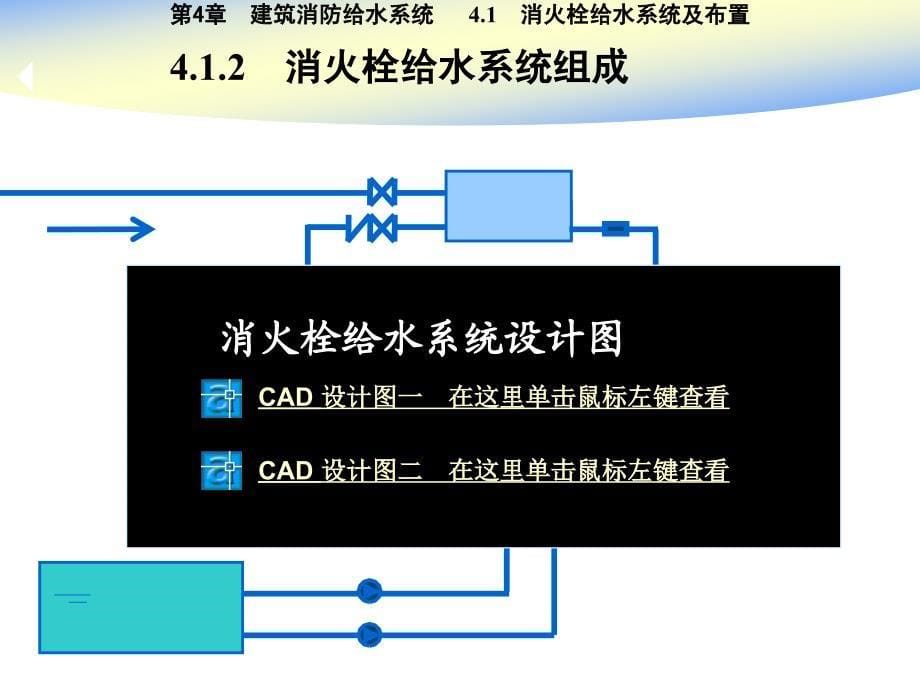 第4章室内消防给水系统用_第5页