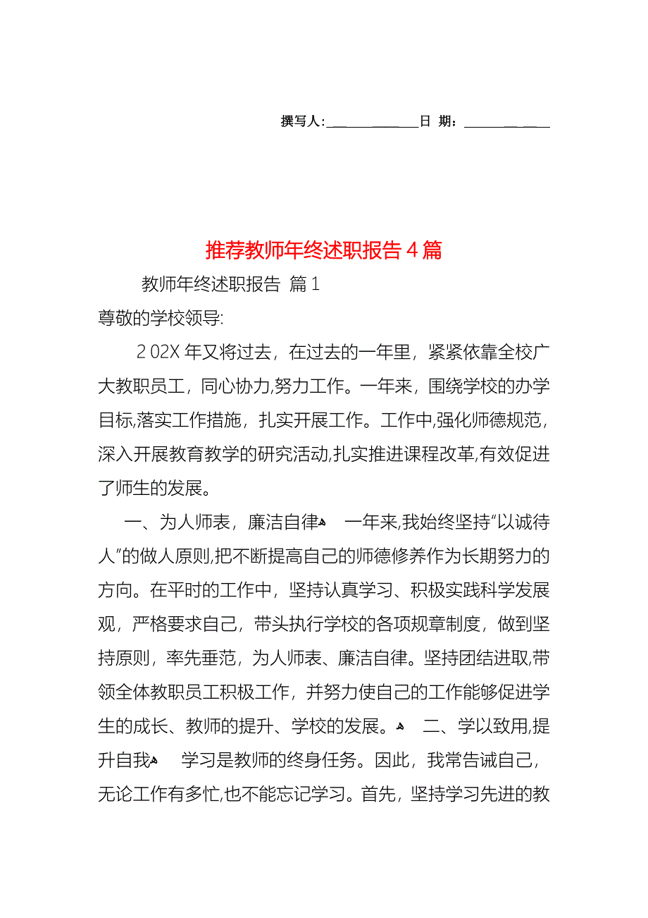 教师年终述职报告4篇3_第1页