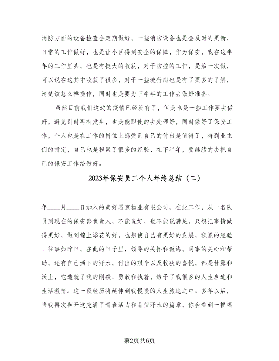 2023年保安员工个人年终总结（3篇）.doc_第2页