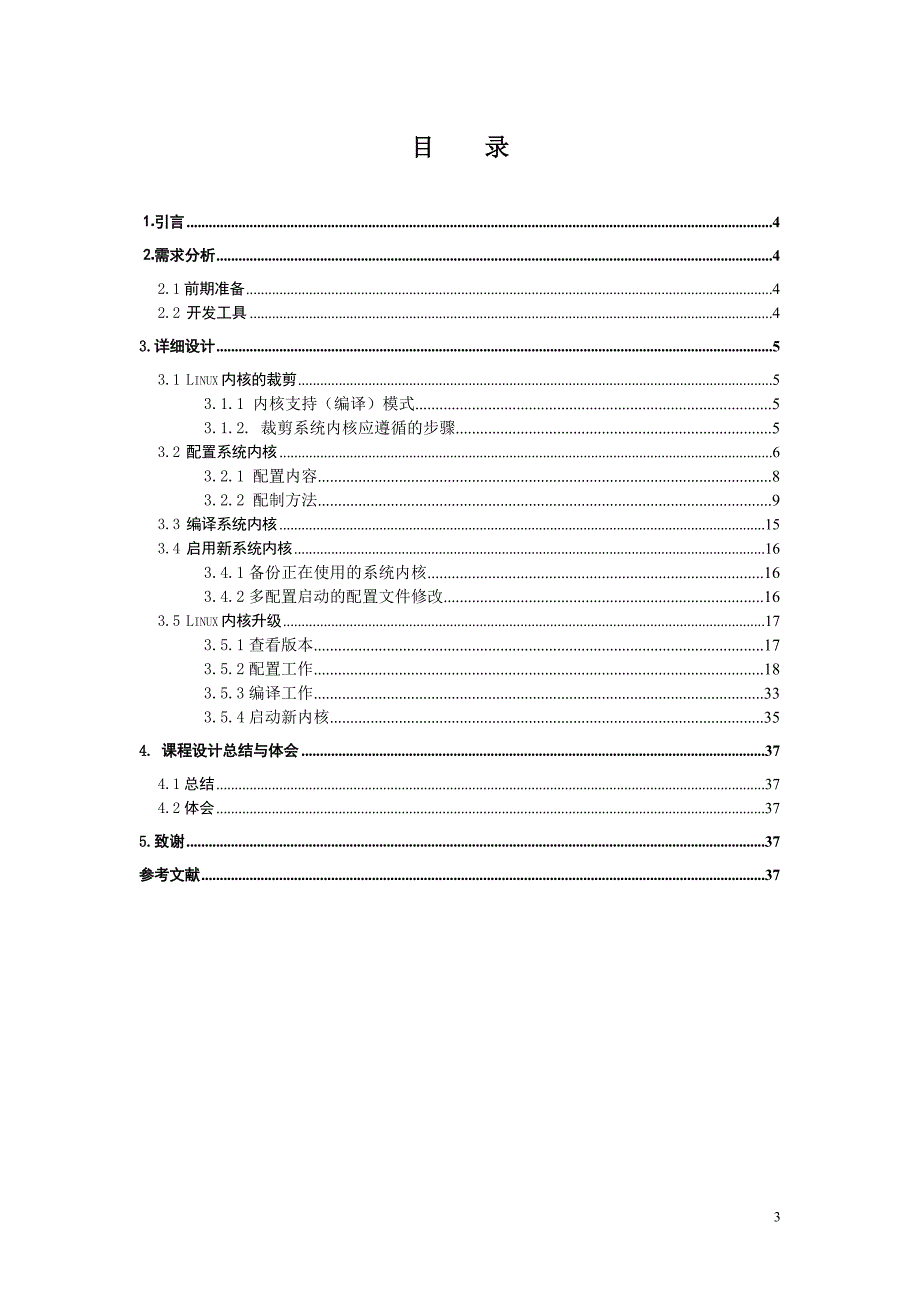 操作系统课程设计报告Linux内核裁剪与编译_第3页