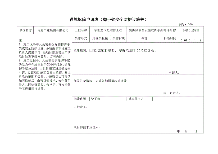 安全防护举措措施拆除申请表_第3页