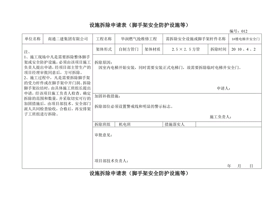 安全防护举措措施拆除申请表_第4页