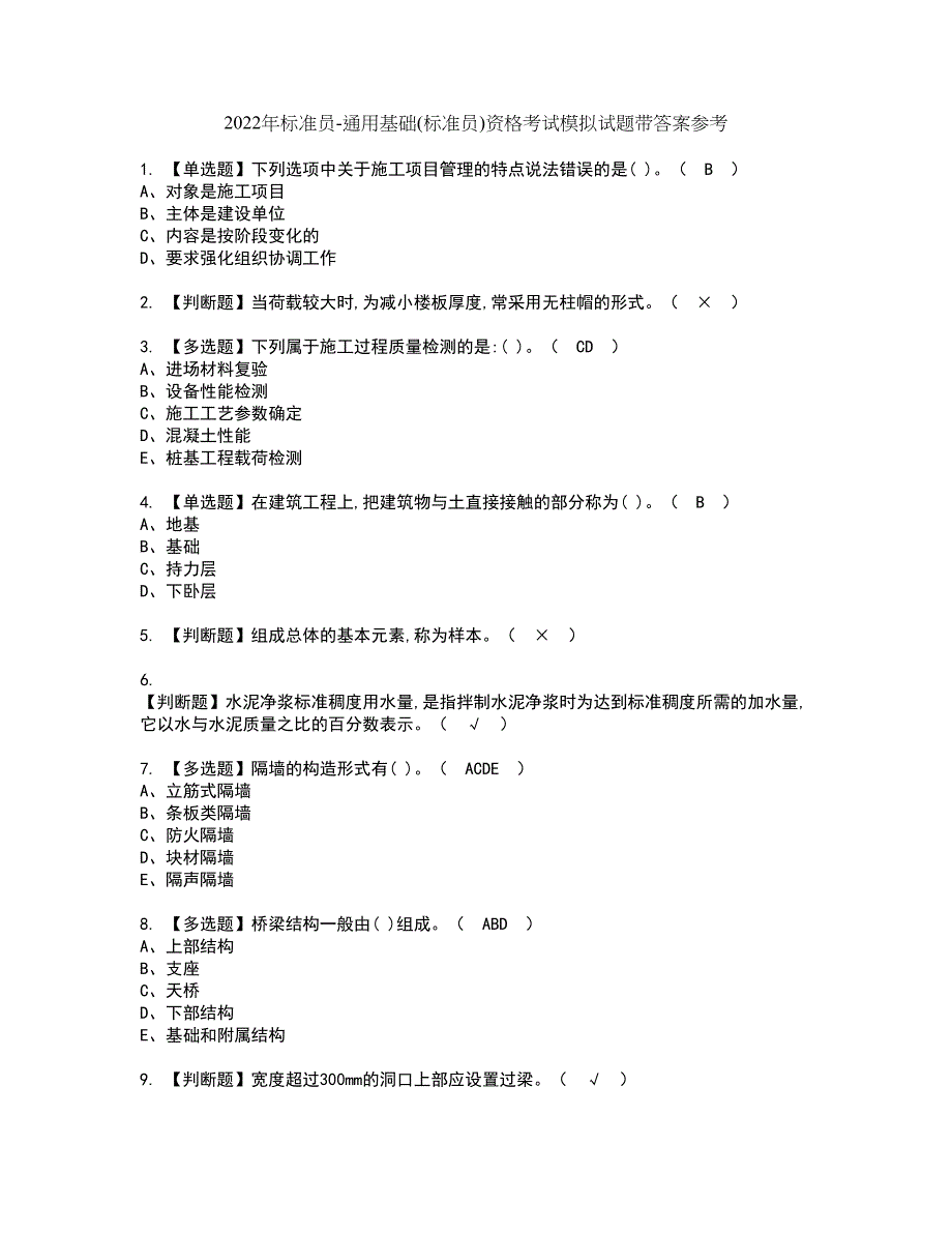 2022年标准员-通用基础(标准员)资格考试模拟试题带答案参考33_第1页