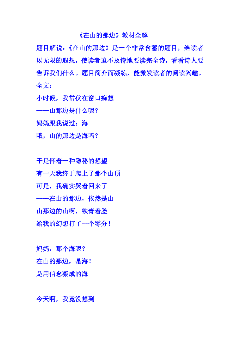 七年级上册语文第一单元第一课《在山的那边》教材全解_第1页